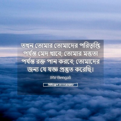 Picture 05 - যিহিষ্কেল 39:19 BENIRV - তখন তোমার তোমাদের - Bible Verse Picture