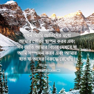 Picture 05 - যিহিষ্কেল 39:21 BENIRV - তখন আমি জাতিদের - Bible Verse Picture