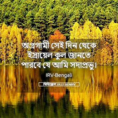 Picture 05 - যিহিষ্কেল 39:22 BENIRV - অগ্রগামী সেই দিন - Bible Verse Picture