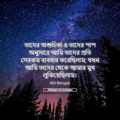 Picture 05 - যিহিষ্কেল 39:24 BENIRV - তাদের অশুচিতা ও - Bible Verse Picture