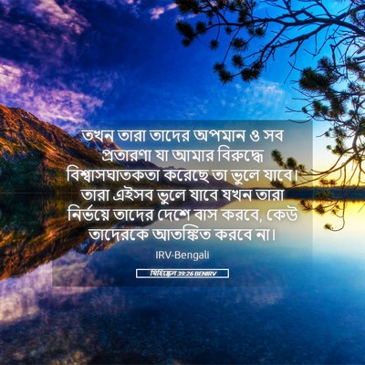 Picture 05 - যিহিষ্কেল 39:26 BENIRV - তখন তারা তাদের - Bible Verse Picture