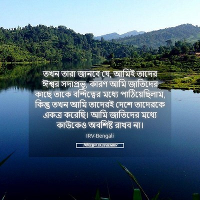 Picture 05 - যিহিষ্কেল 39:28 BENIRV - তখন তারা জানবে যে, - Bible Verse Picture