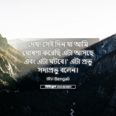 Picture 05 - যিহিষ্কেল 39:8 BENIRV - দেখ! সেই দিন যা আমি - Bible Verse Picture