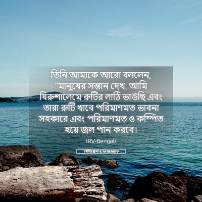 Picture 05 - যিহিষ্কেল 4:16 BENIRV - তিনি আমাকে আরো - Bible Verse Picture