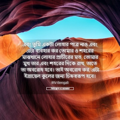Picture 05 - যিহিষ্কেল 4:3 BENIRV - এবং তুমি একটা - Bible Verse Picture
