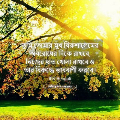 Picture 05 - যিহিষ্কেল 4:7 BENIRV - তুমি তোমার মুখ - Bible Verse Picture