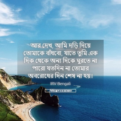 Picture 05 - যিহিষ্কেল 4:8 BENIRV - আর দেখ, আমি দড়ি - Bible Verse Picture