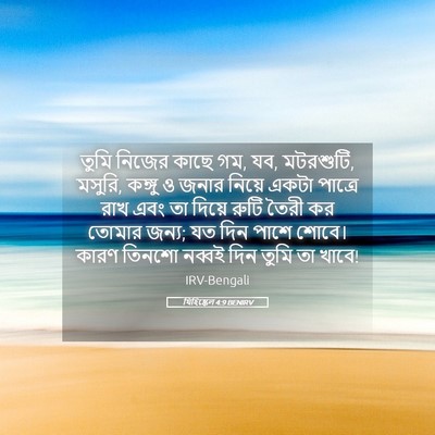 Picture 05 - যিহিষ্কেল 4:9 BENIRV - তুমি নিজের কাছে গম, - Bible Verse Picture
