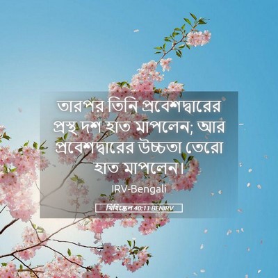 Picture 05 - যিহিষ্কেল 40:11 BENIRV - তারপর তিনি - Bible Verse Picture