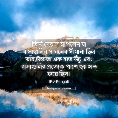 Picture 05 - যিহিষ্কেল 40:12 BENIRV - তিনি দেয়াল - Bible Verse Picture