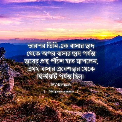 Picture 05 - যিহিষ্কেল 40:13 BENIRV - তারপর তিনি এক - Bible Verse Picture