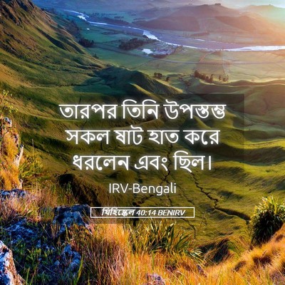 Picture 05 - যিহিষ্কেল 40:14 BENIRV - তারপর তিনি - Bible Verse Picture