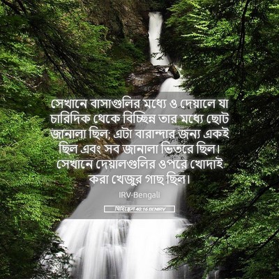 Picture 05 - যিহিষ্কেল 40:16 BENIRV - সেখানে বাসাগুলির - Bible Verse Picture