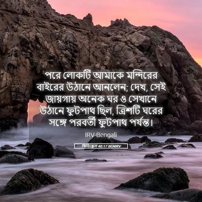 Picture 05 - যিহিষ্কেল 40:17 BENIRV - পরে লোকটি আমাকে - Bible Verse Picture