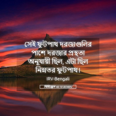 Picture 05 - যিহিষ্কেল 40:18 BENIRV - সেই ফুটপাথ - Bible Verse Picture
