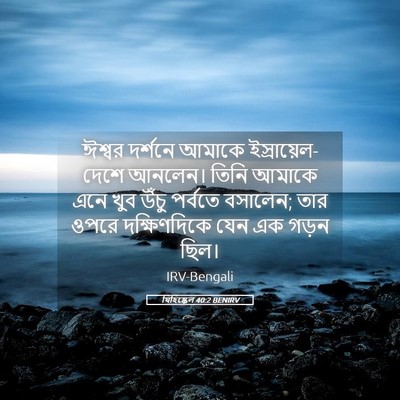 Picture 05 - যিহিষ্কেল 40:2 BENIRV - ঈশ্বর দর্শনে - Bible Verse Picture