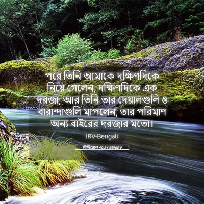 Picture 05 - যিহিষ্কেল 40:24 BENIRV - পরে তিনি আমাকে - Bible Verse Picture