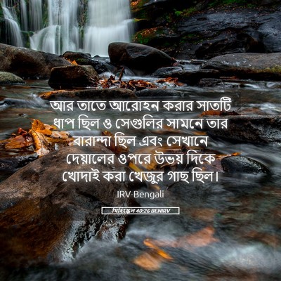 Picture 05 - যিহিষ্কেল 40:26 BENIRV - আর তাতে আরোহন করার - Bible Verse Picture