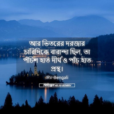 Picture 05 - যিহিষ্কেল 40:30 BENIRV - আর ভিতরের দরজার - Bible Verse Picture