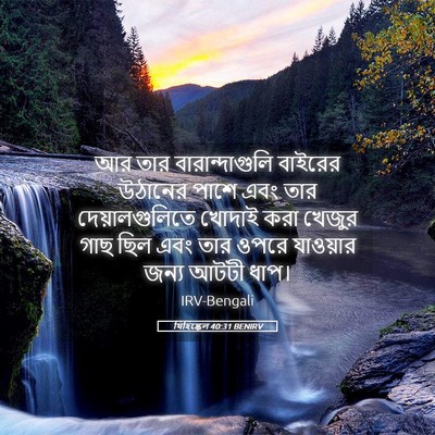 Picture 05 - যিহিষ্কেল 40:31 BENIRV - আর তার - Bible Verse Picture