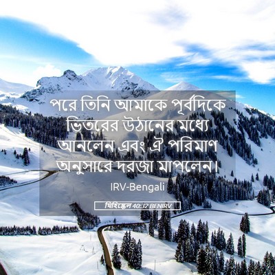 Picture 05 - যিহিষ্কেল 40:32 BENIRV - পরে তিনি আমাকে - Bible Verse Picture
