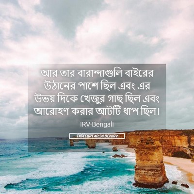 Picture 05 - যিহিষ্কেল 40:34 BENIRV - আর তার - Bible Verse Picture