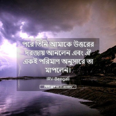 Picture 05 - যিহিষ্কেল 40:35 BENIRV - পরে তিনি আমাকে - Bible Verse Picture