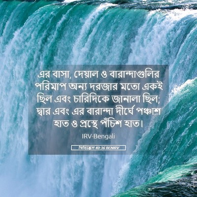 Picture 05 - যিহিষ্কেল 40:36 BENIRV - এর বাসা, দেয়াল ও - Bible Verse Picture