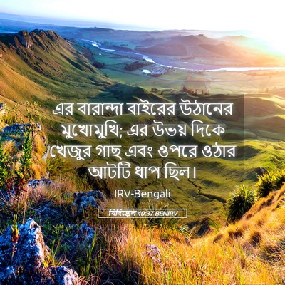 Picture 05 - যিহিষ্কেল 40:37 BENIRV - এর বারান্দা - Bible Verse Picture