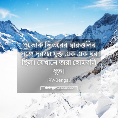 Picture 05 - যিহিষ্কেল 40:38 BENIRV - প্রত্যেক ভিতরের - Bible Verse Picture