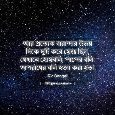 Picture 05 - যিহিষ্কেল 40:39 BENIRV - আর প্রত্যেক - Bible Verse Picture