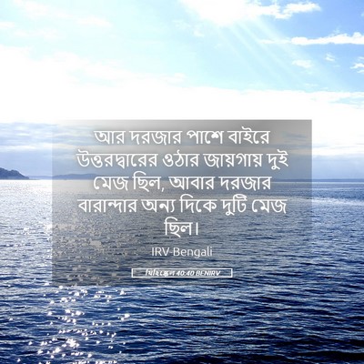 Picture 05 - যিহিষ্কেল 40:40 BENIRV - আর দরজার পাশে - Bible Verse Picture