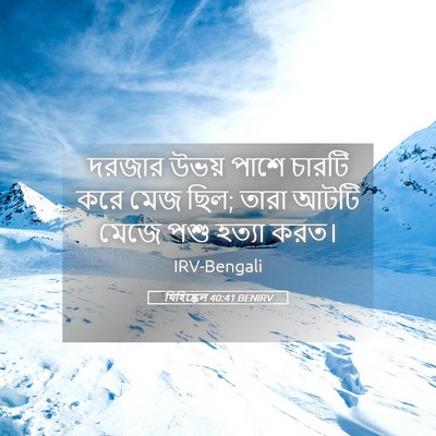 Picture 05 - যিহিষ্কেল 40:41 BENIRV - দরজার উভয় পাশে - Bible Verse Picture