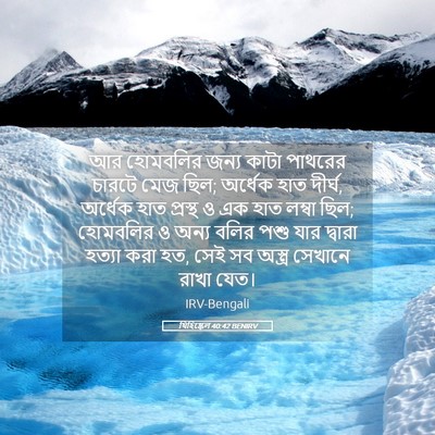 Picture 05 - যিহিষ্কেল 40:42 BENIRV - আর হোমবলির জন্য - Bible Verse Picture