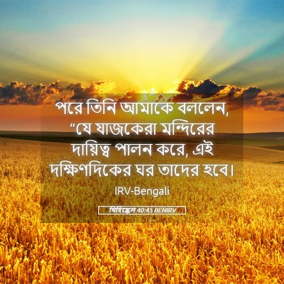 Picture 05 - যিহিষ্কেল 40:45 BENIRV - পরে তিনি আমাকে - Bible Verse Picture