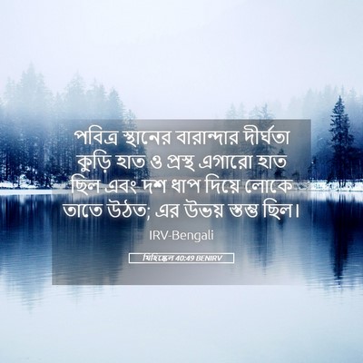 Picture 05 - যিহিষ্কেল 40:49 BENIRV - পবিত্র স্থানের - Bible Verse Picture