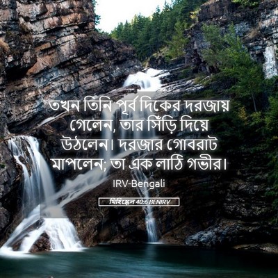 Picture 05 - যিহিষ্কেল 40:6 BENIRV - তখন তিনি পূর্ব - Bible Verse Picture