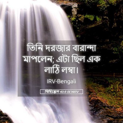 Picture 05 - যিহিষ্কেল 40:8 BENIRV - তিনি দরজার - Bible Verse Picture
