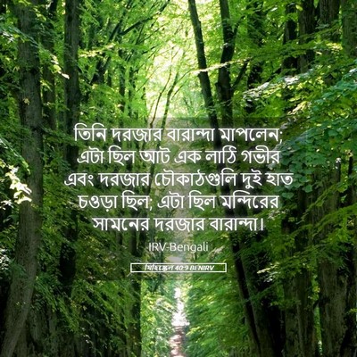 Picture 05 - যিহিষ্কেল 40:9 BENIRV - তিনি দরজার - Bible Verse Picture