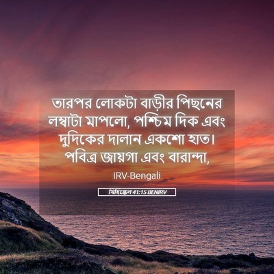 Picture 05 - যিহিষ্কেল 41:15 BENIRV - তারপর লোকটা - Bible Verse Picture
