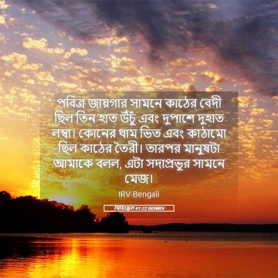 Picture 05 - যিহিষ্কেল 41:22 BENIRV - পবিত্র জায়গার - Bible Verse Picture