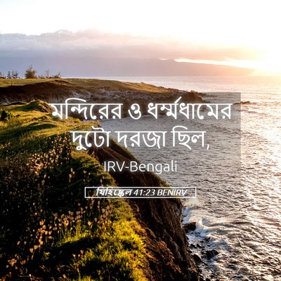 Picture 05 - যিহিষ্কেল 41:23 BENIRV - মন্দিরের ও - Bible Verse Picture