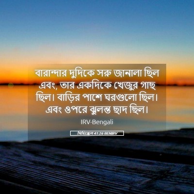 Picture 05 - যিহিষ্কেল 41:26 BENIRV - বারান্দার দুদিকে - Bible Verse Picture