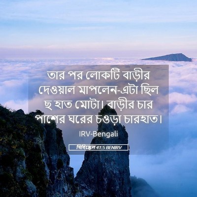 Picture 05 - যিহিষ্কেল 41:5 BENIRV - তার পর লোকটি - Bible Verse Picture