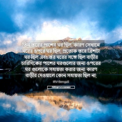 Picture 05 - যিহিষ্কেল 41:6 BENIRV - তিন স্তরের পাশের - Bible Verse Picture