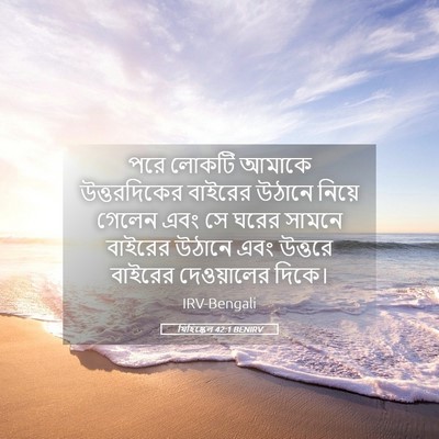 Picture 05 - যিহিষ্কেল 42:1 BENIRV - পরে লোকটি আমাকে - Bible Verse Picture