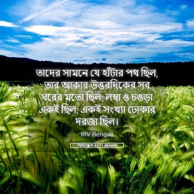 Picture 05 - যিহিষ্কেল 42:11 BENIRV - তাদের সামনে যে - Bible Verse Picture