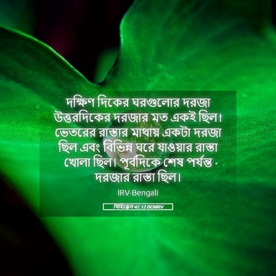 Picture 05 - যিহিষ্কেল 42:12 BENIRV - দক্ষিণ দিকের - Bible Verse Picture