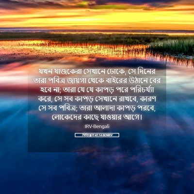 Picture 05 - যিহিষ্কেল 42:14 BENIRV - যখন যাজকেরা - Bible Verse Picture