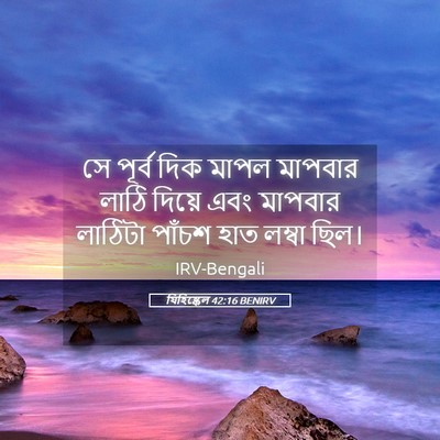 Picture 05 - যিহিষ্কেল 42:16 BENIRV - সে পূর্ব দিক মাপল - Bible Verse Picture